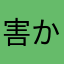害かネクスト