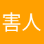 害人不浅，早日上岸