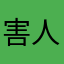 害人的精