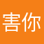 害你绿色傻X