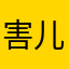 害儿哟伊儿哟