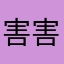 害害害。