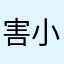 害小米温暖那四季度
