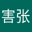 害张