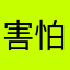 害怕他同呀