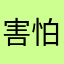 害怕爱小熊猫