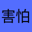 害怕被人砍