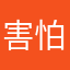 害怕被查到身份