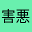 害悪同担拒否
