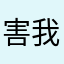 害我小地球