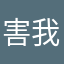 害我现在还没睡