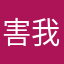 害我虧錢