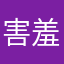 害羞之喜