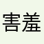 害羞保卫眼睛49
