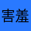 害羞幽灵鲨
