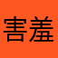 害羞的仙人掌