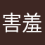 害羞的冰塊