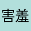 害羞的小蛋糕