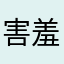 害羞的护心毛