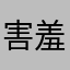 害羞的漫迷