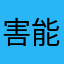 害能起名