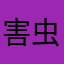 害虫駆除係