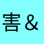 害＆害