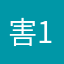 害12139