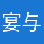 宴与小