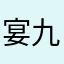 宴九橘