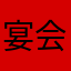 宴会会場