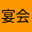 宴会部長Ａ