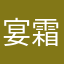 宴霜寒