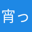 宵っち