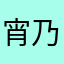 宵乃月