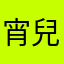 宵兒