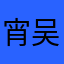 宵吴