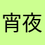 宵夜就是吃啊