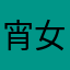 宵女孩