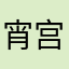 宵宫小姐我爱你