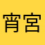 宵宮金魚