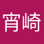 宵崎