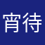 宵待草