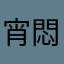 宵悶梦中