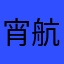 宵航