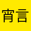 宵言