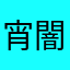 宵闇の天使