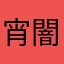 宵闇夜月
