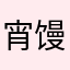 宵馒头