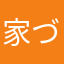 家づくり好き